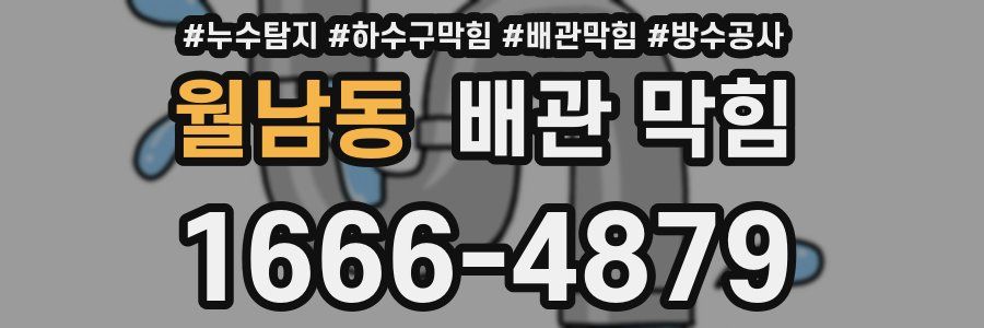 월남동 배관 막힘