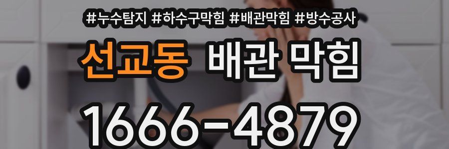 선교동 배관 막힘