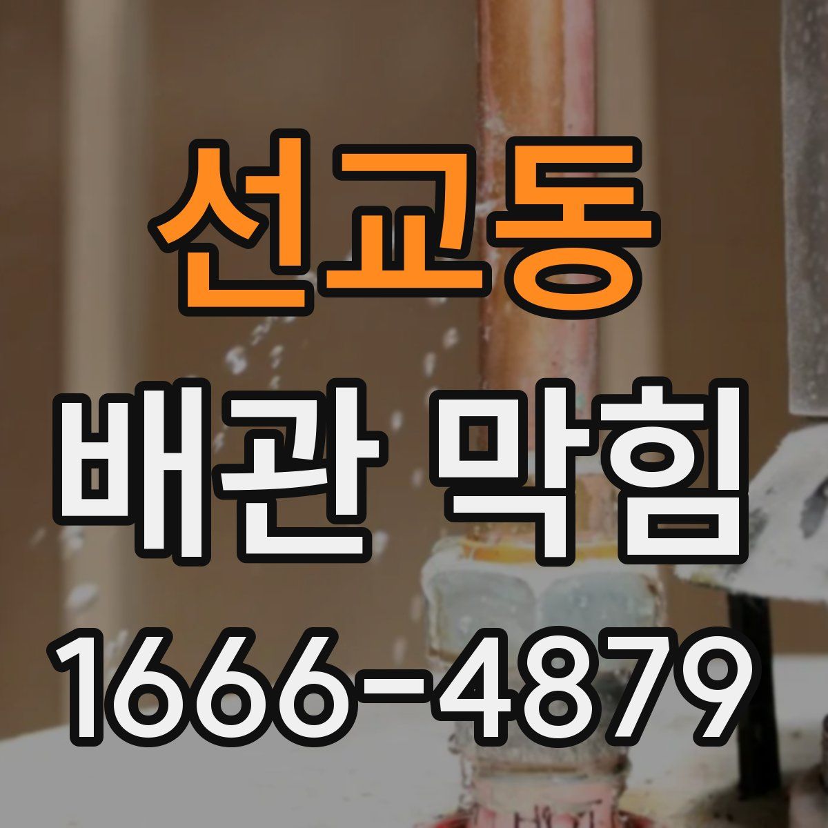 선교동 배관 막힘