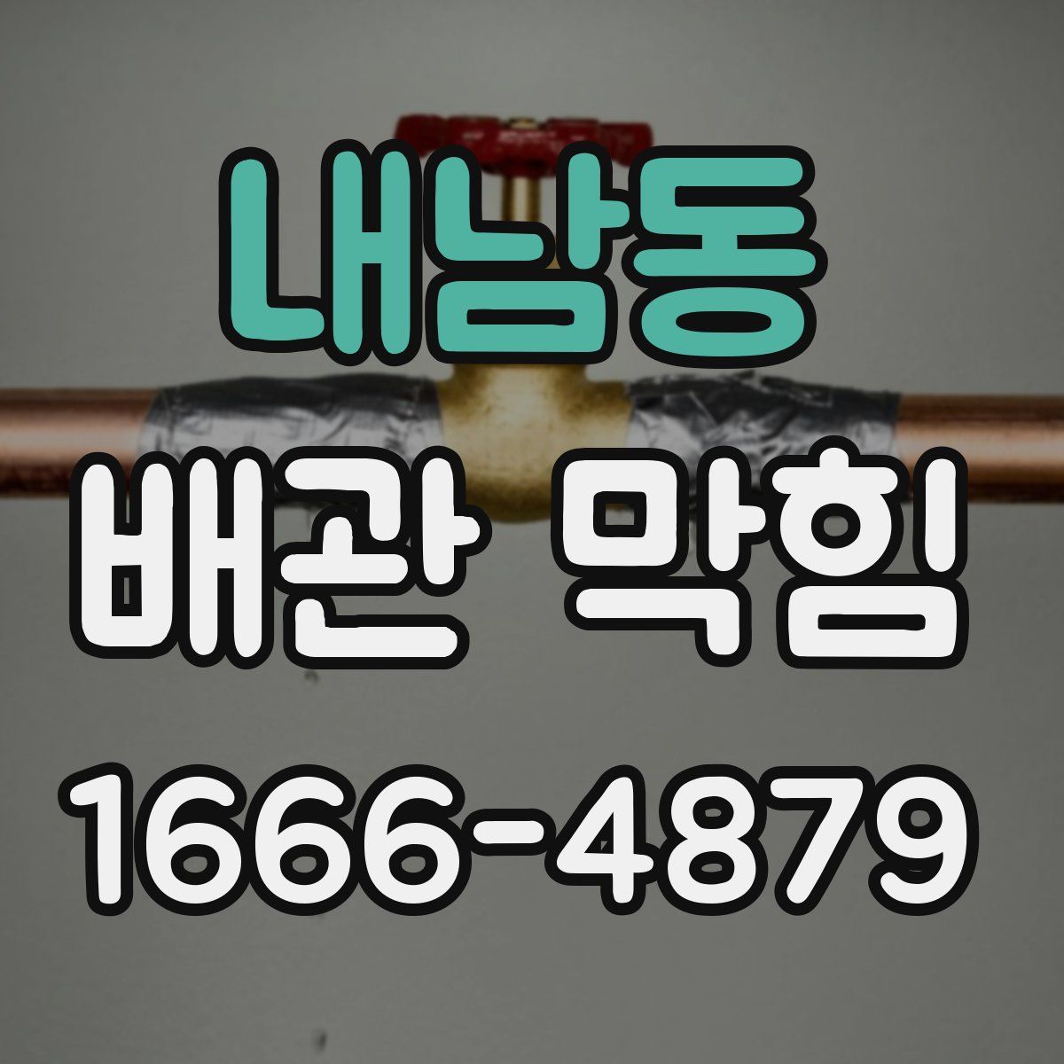 내남동 배관 막힘