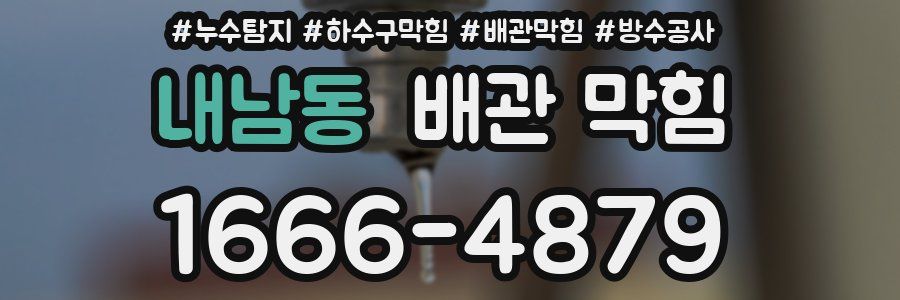 내남동 배관 막힘
