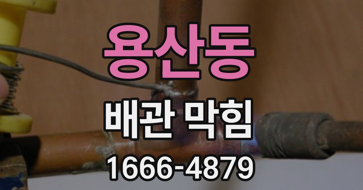 용산동 배관 막힘