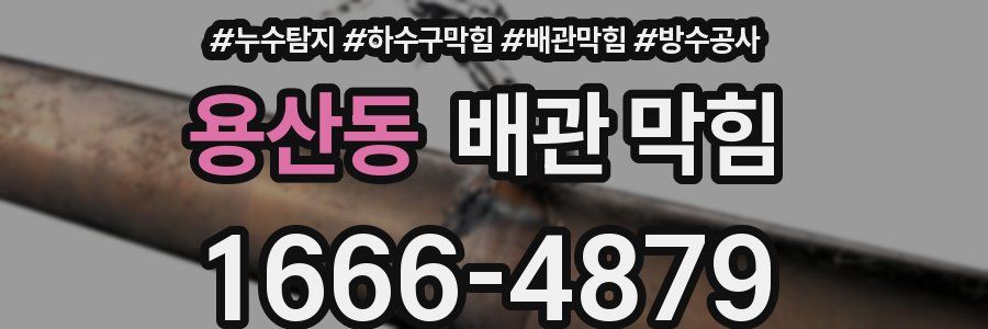 용산동 배관 막힘