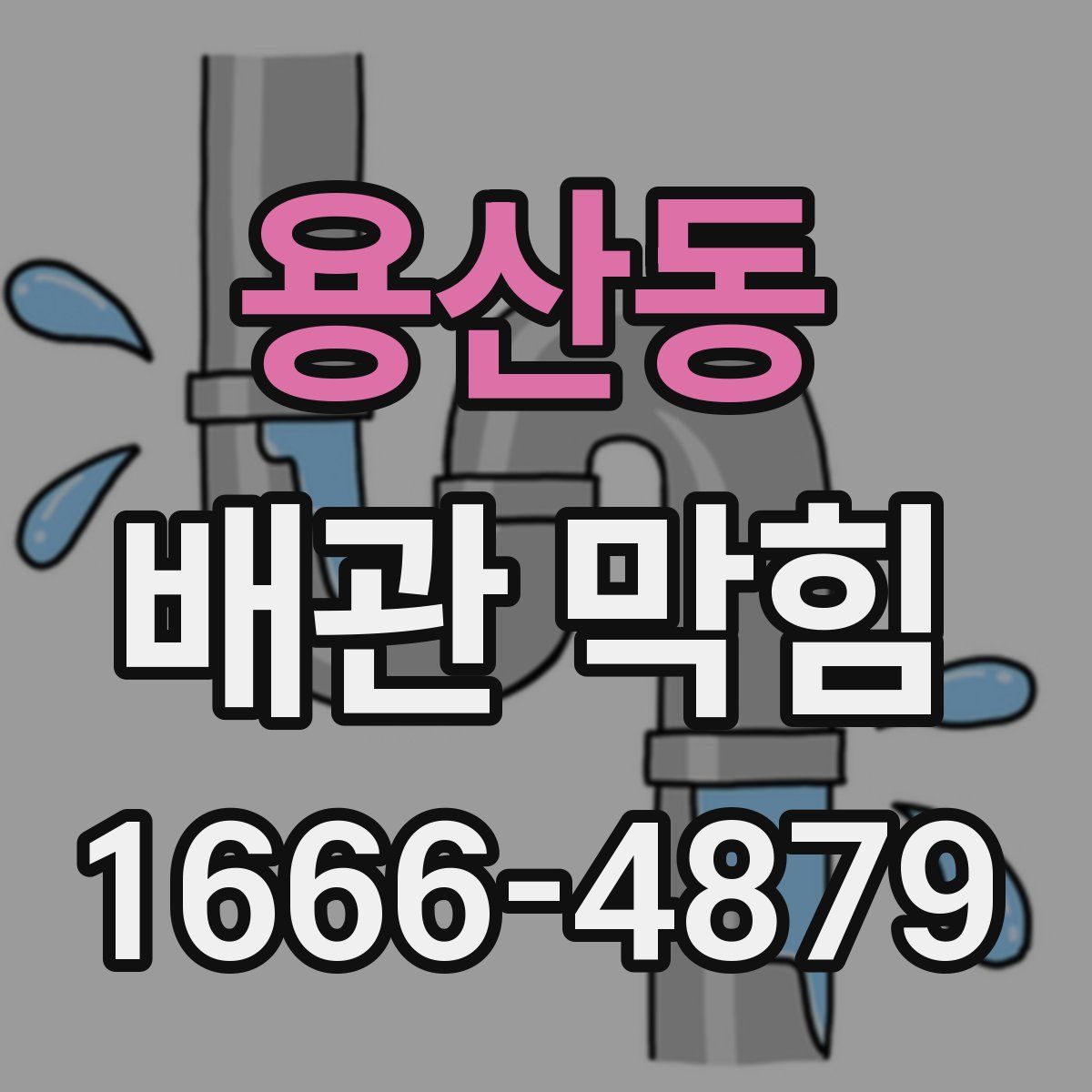 용산동 배관 막힘