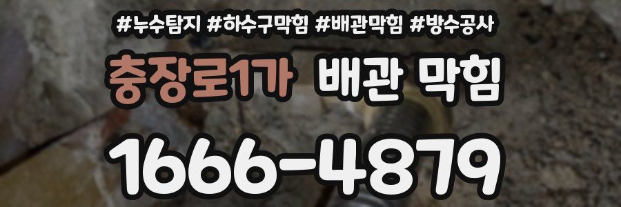 충장로1가 배관 막힘