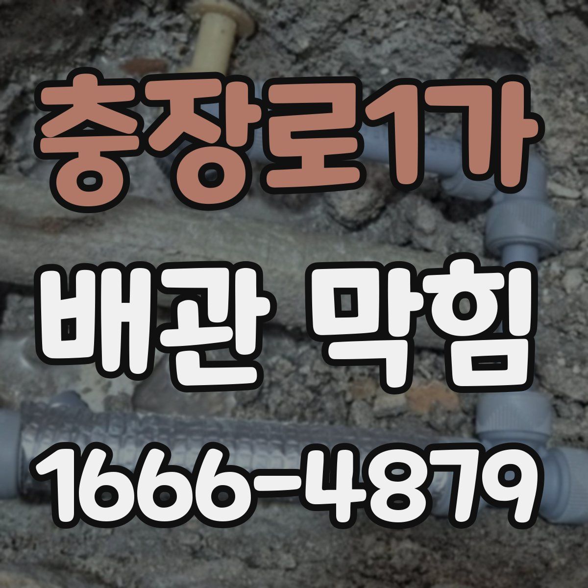 충장로1가 배관 막힘