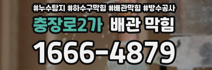 충장로2가 배관 막힘