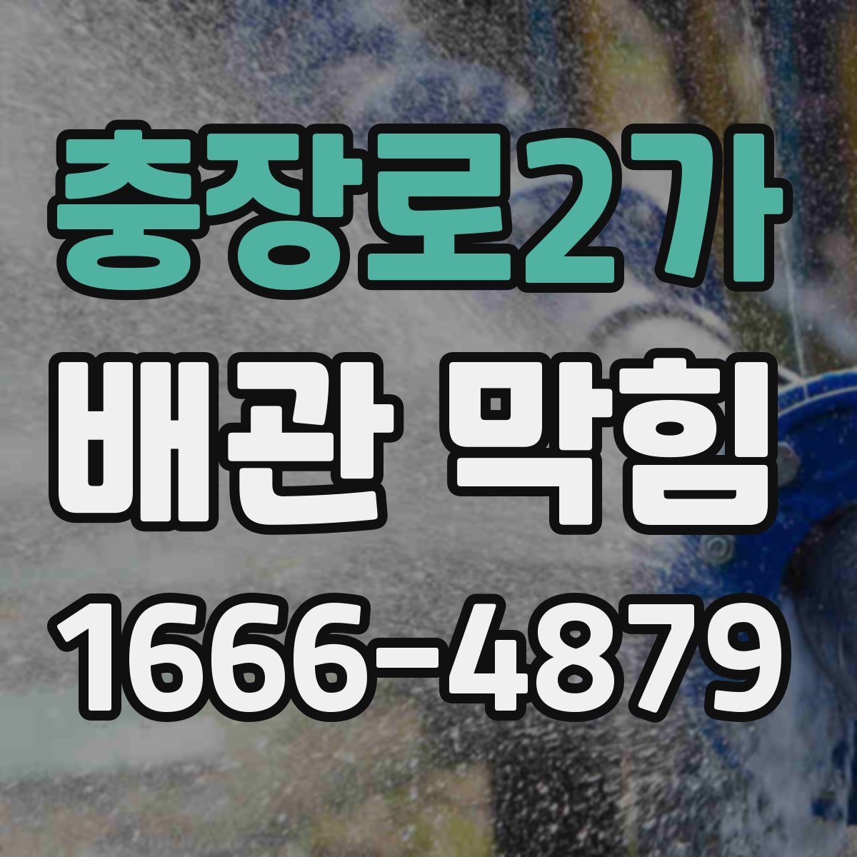 충장로2가 배관 막힘