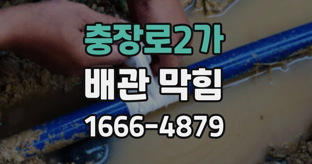 충장로2가 배관 막힘