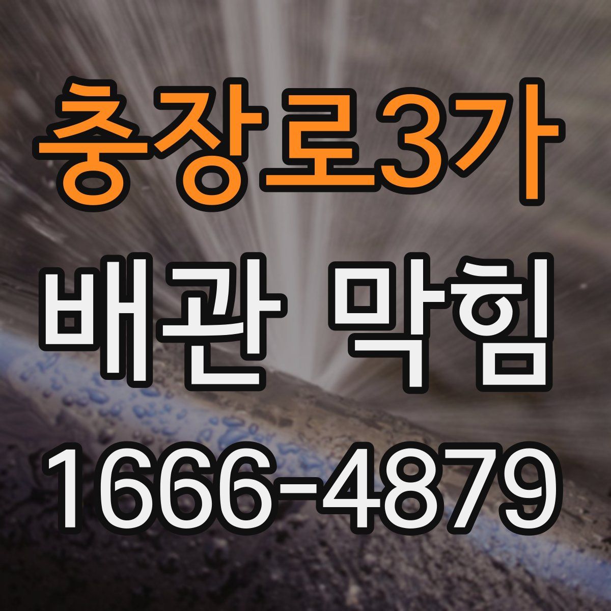 충장로3가 배관 막힘
