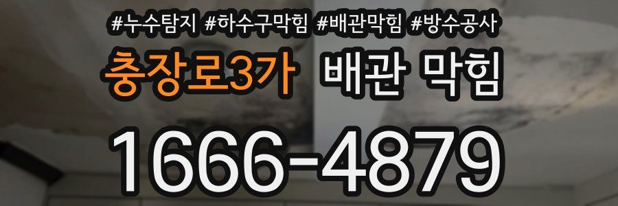 충장로3가 배관 막힘
