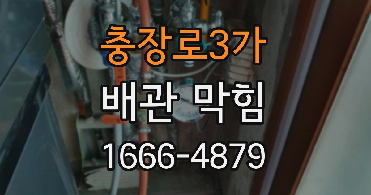 충장로3가 배관 막힘