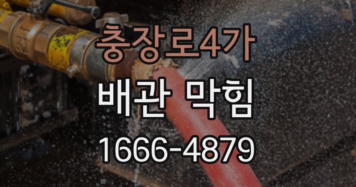 충장로4가 배관 막힘