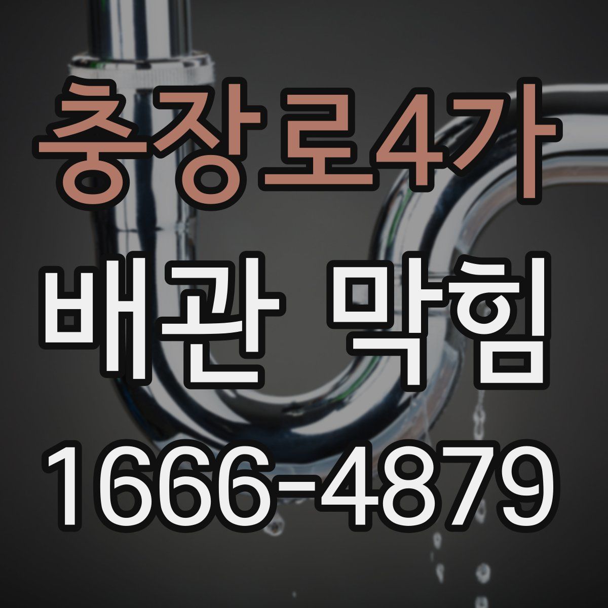 충장로4가 배관 막힘
