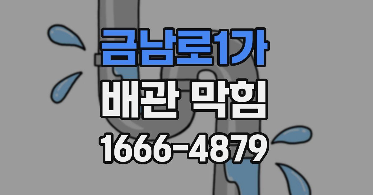 금남로1가 배관 막힘