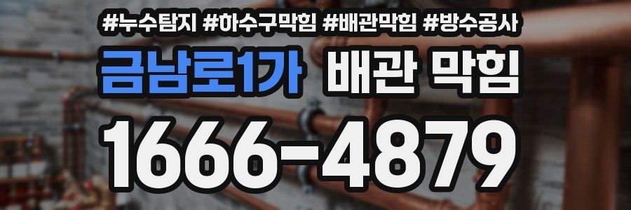 금남로1가 배관 막힘