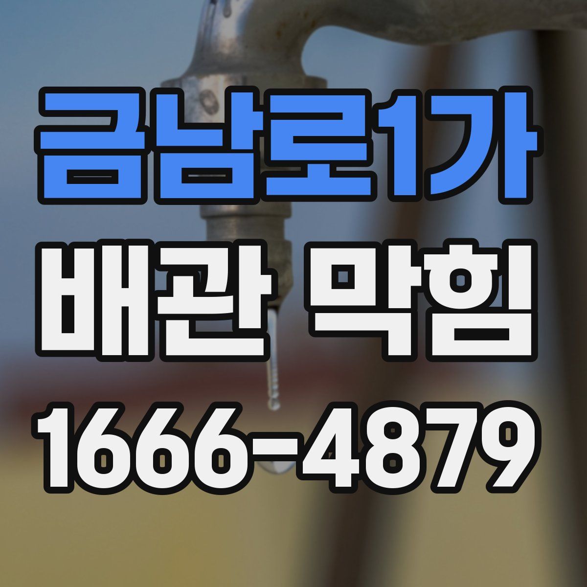 금남로1가 배관 막힘