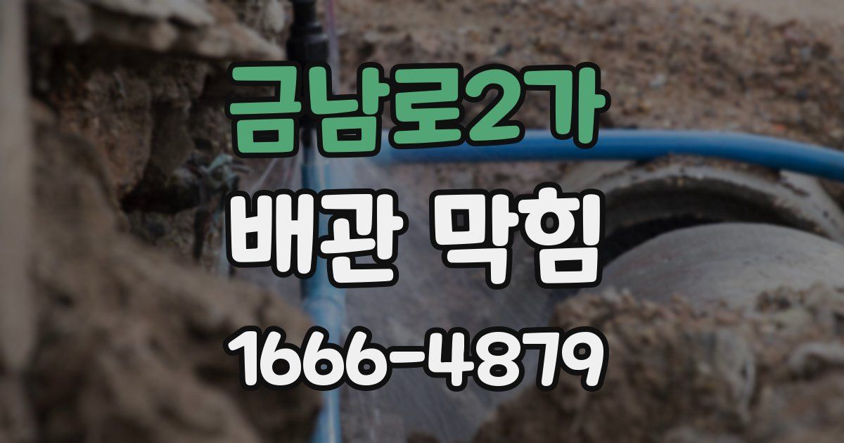 금남로2가 배관 막힘