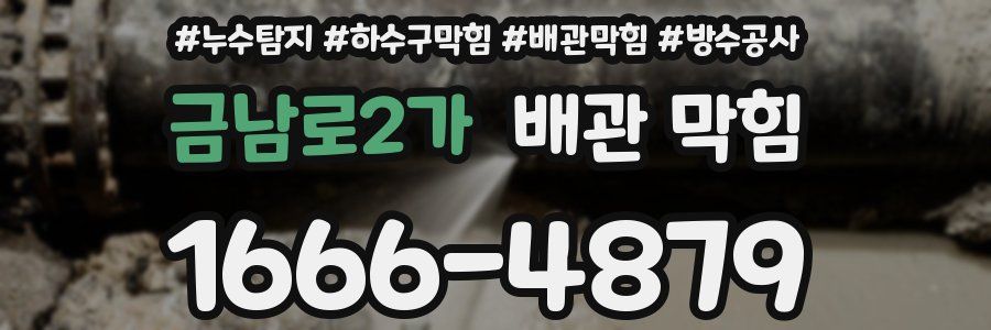 금남로2가 배관 막힘