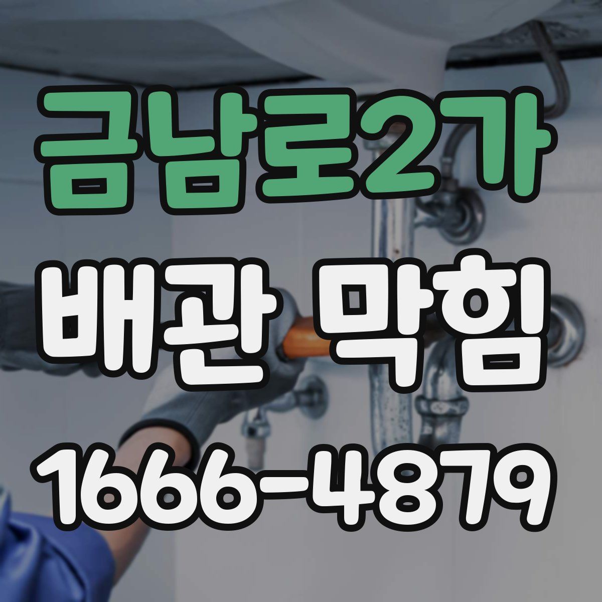 금남로2가 배관 막힘