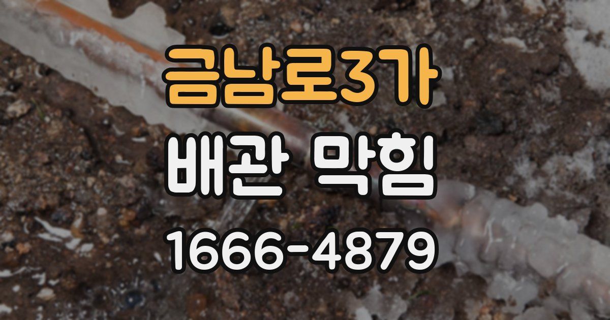 금남로3가 배관 막힘