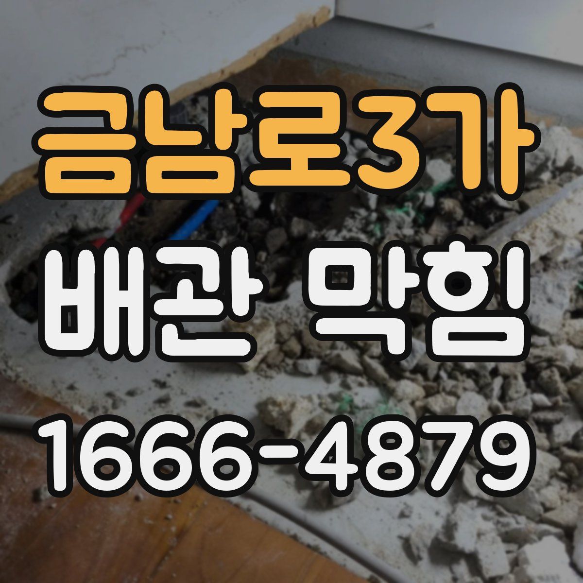 금남로3가 배관 막힘
