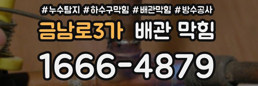 금남로3가 배관 막힘