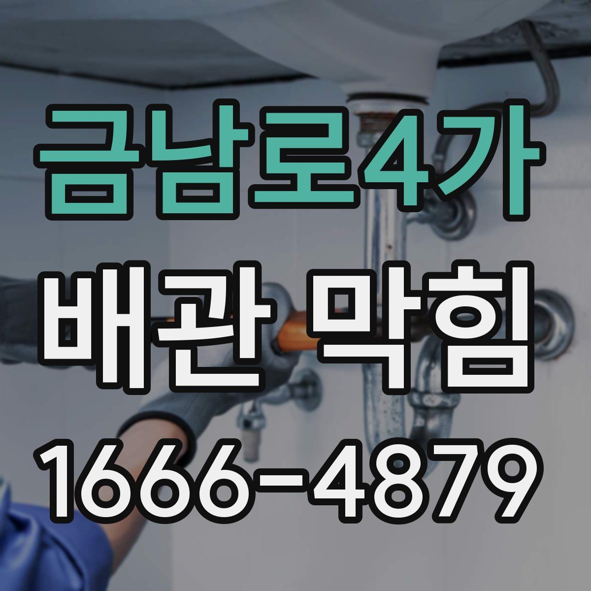 금남로4가 배관 막힘