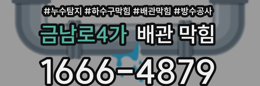 금남로4가 배관 막힘