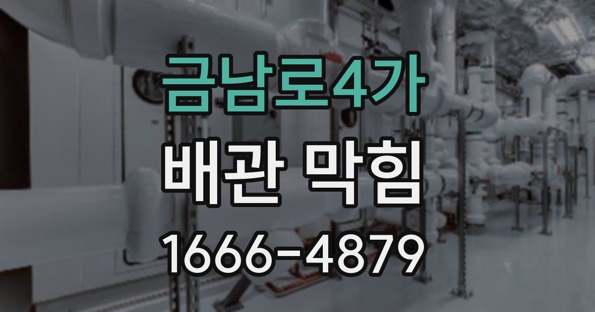 금남로4가 배관 막힘