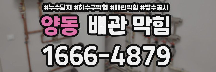 양동 배관 막힘