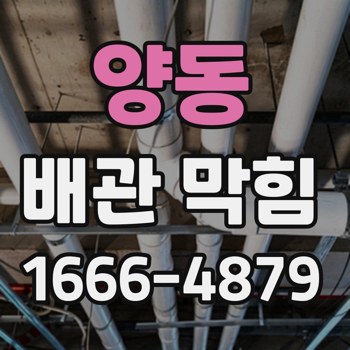 양동 배관 막힘