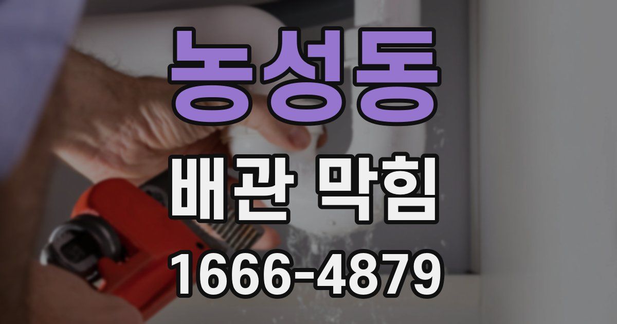 농성동 배관 막힘