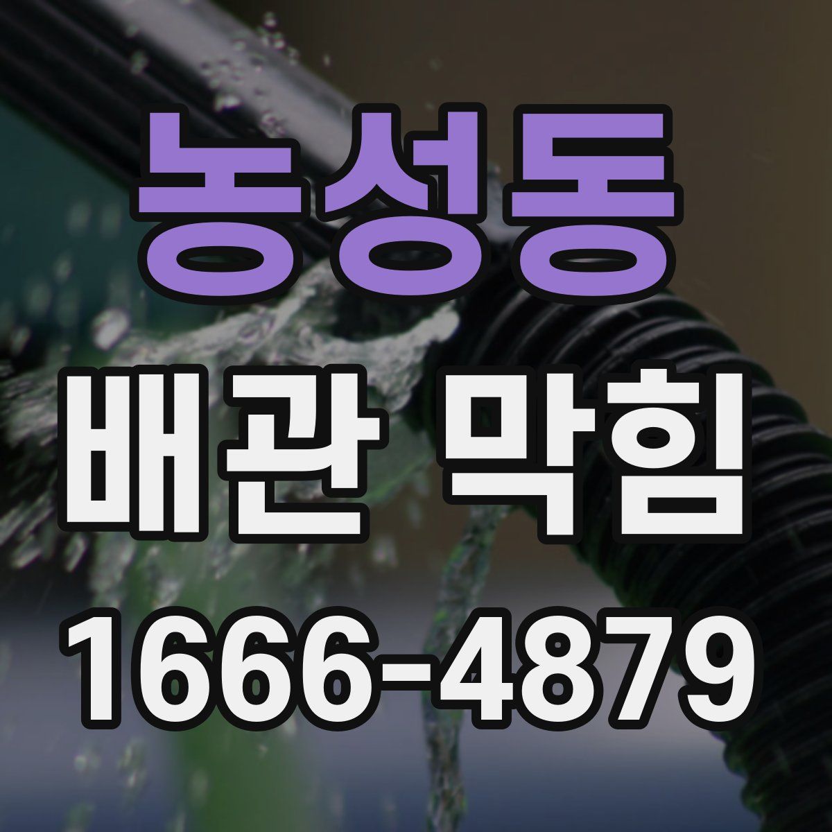 농성동 배관 막힘
