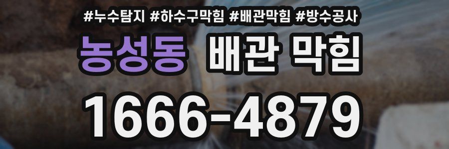 농성동 배관 막힘