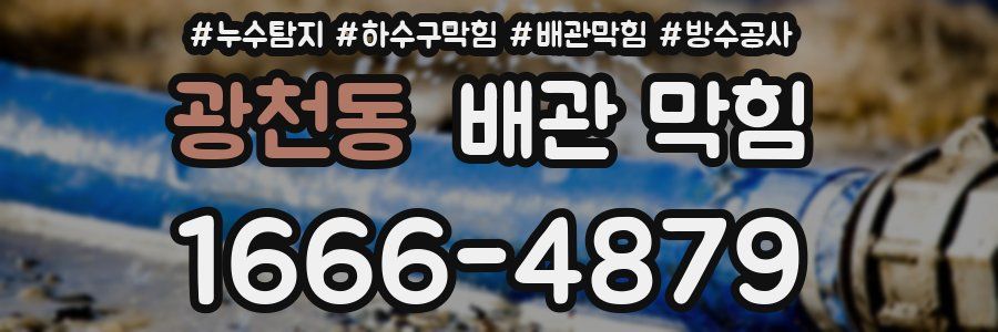 광천동 배관 막힘