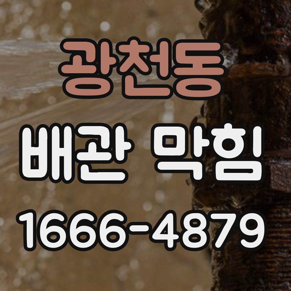광천동 배관 막힘