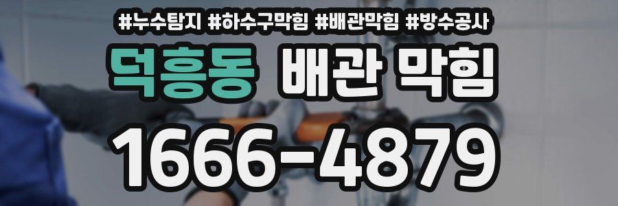덕흥동 배관 막힘