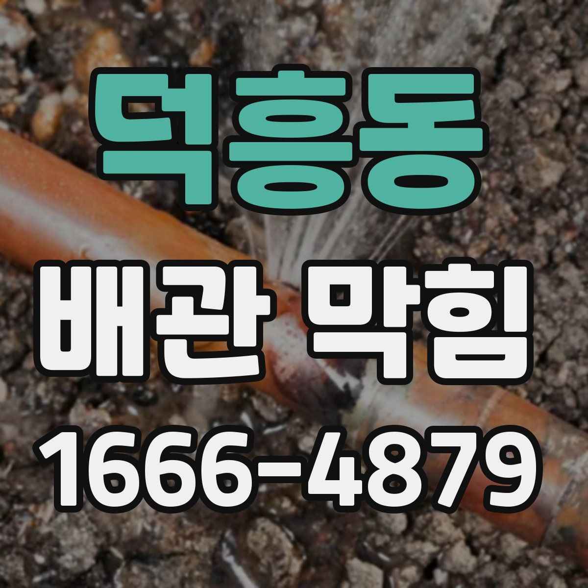덕흥동 배관 막힘