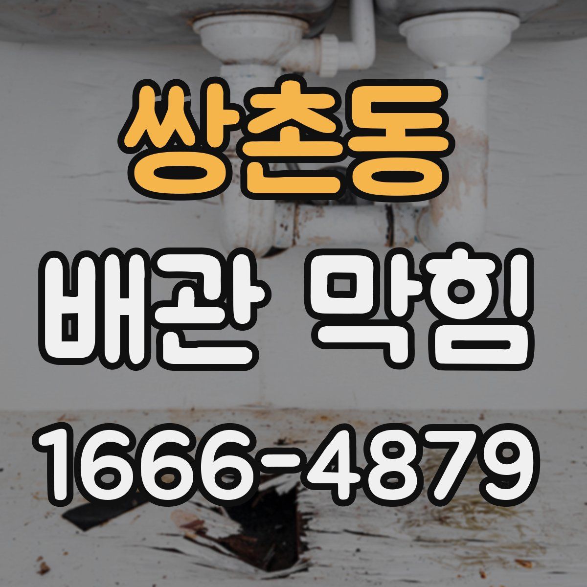 쌍촌동 배관 막힘
