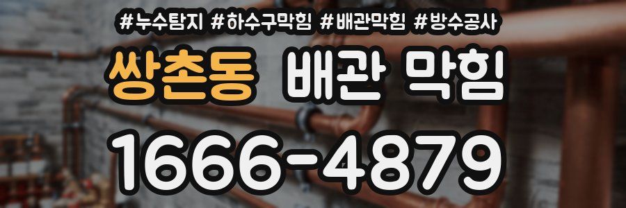쌍촌동 배관 막힘