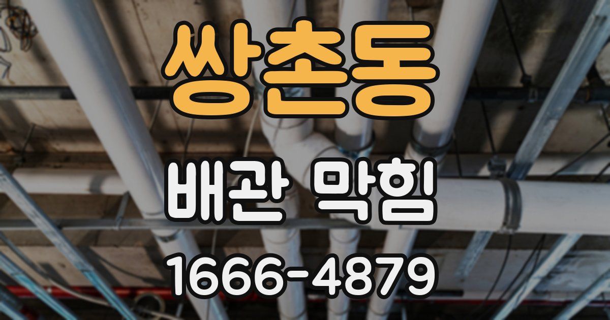 쌍촌동 배관 막힘