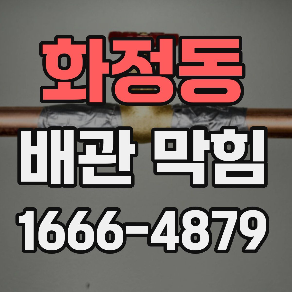 화정동 배관 막힘