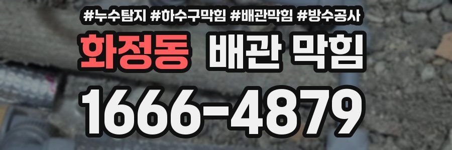 화정동 배관 막힘