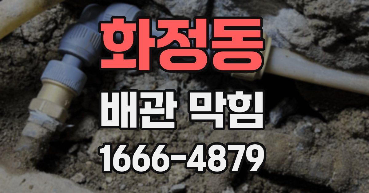 화정동 배관 막힘