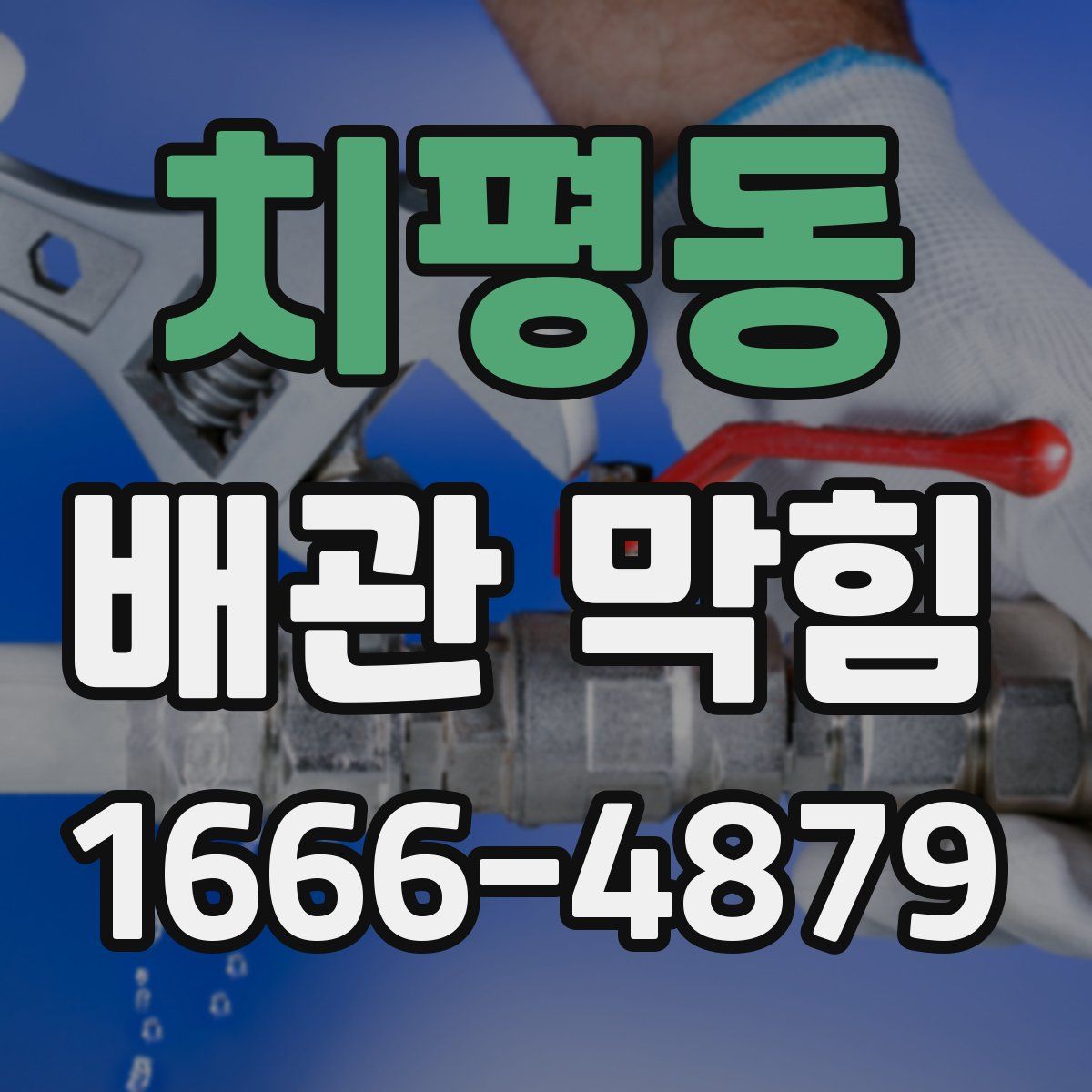 치평동 배관 막힘