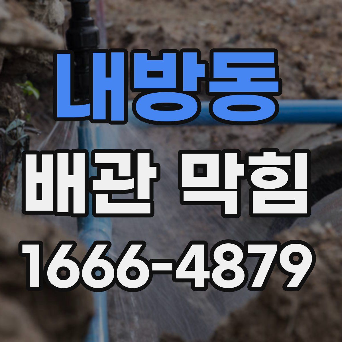 내방동 배관 막힘
