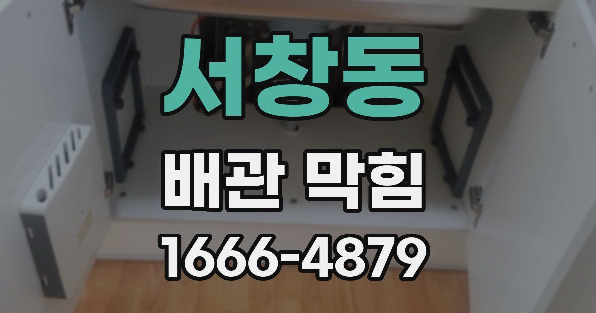 서창동 배관 막힘