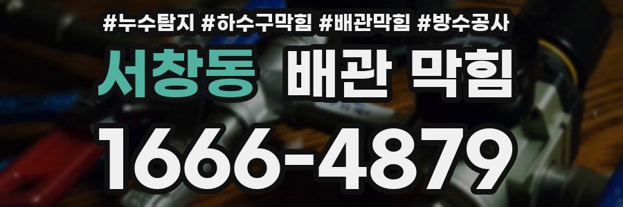 서창동 배관 막힘