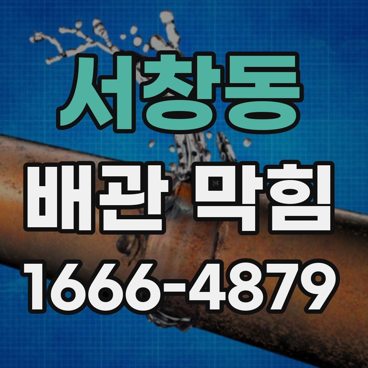 서창동 배관 막힘